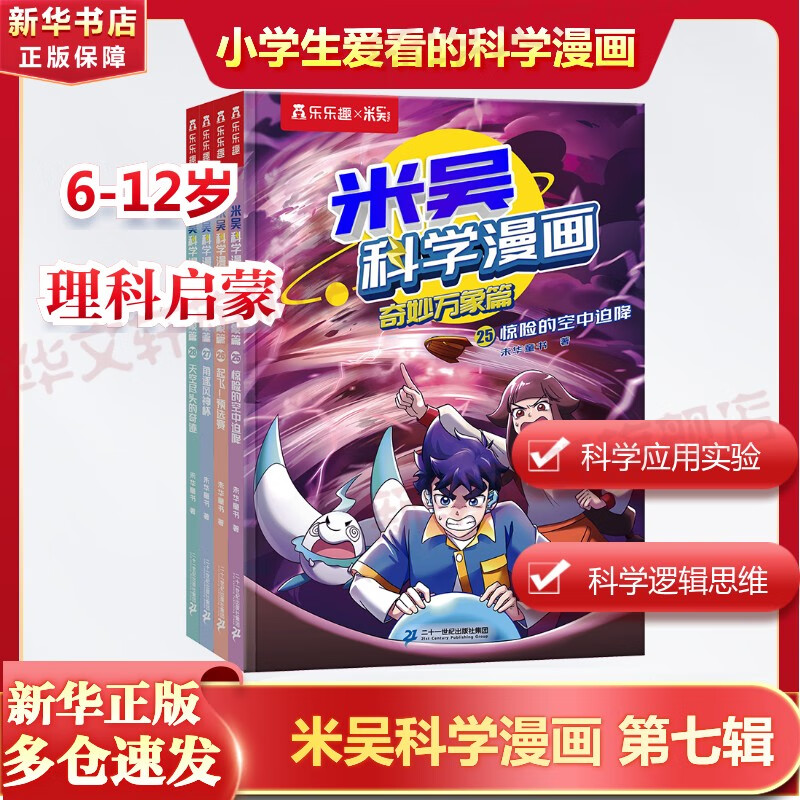 【新品速发】米吴科学漫画最新 奇妙万象篇 全套40册第十辑37-40 第一二三四五六七八九辑任选  物理化学知识启蒙趣味实验科普百科课外读物 6-12岁中小学生儿童暑假寒假课外阅读老师推荐 新华正版 