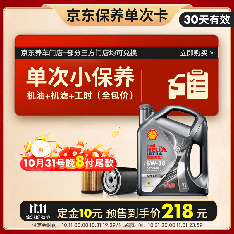 壳牌（Shell）保养单次卡 含机油机滤工时都市光影5W-30 SP 4L