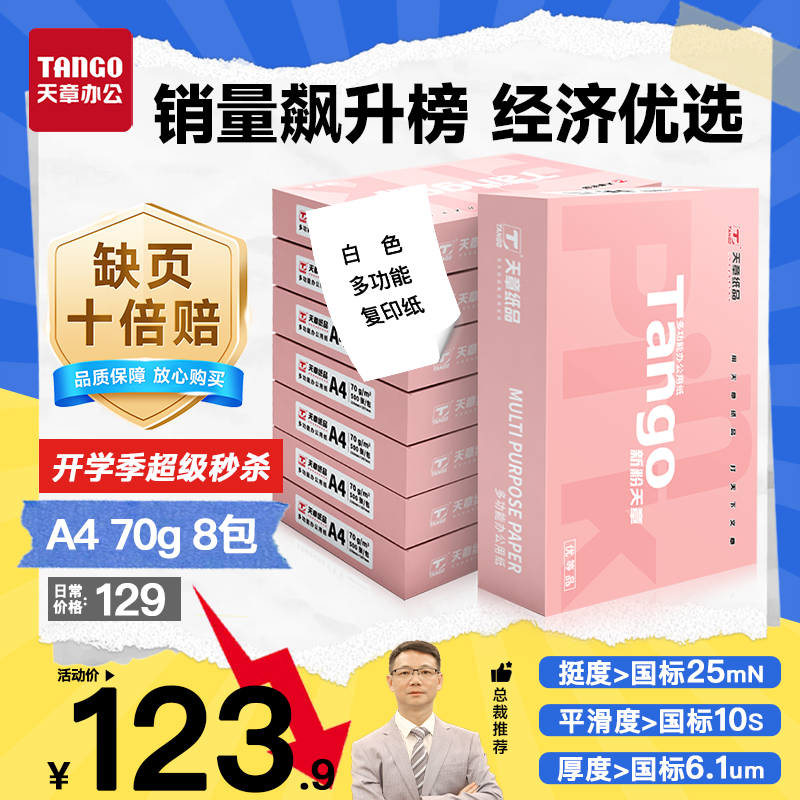 天章 （TANGO）新粉天章A4纸打印纸70g500张*8包一箱 白纸草稿纸 高性价比复印纸 整箱4000张【经济款】