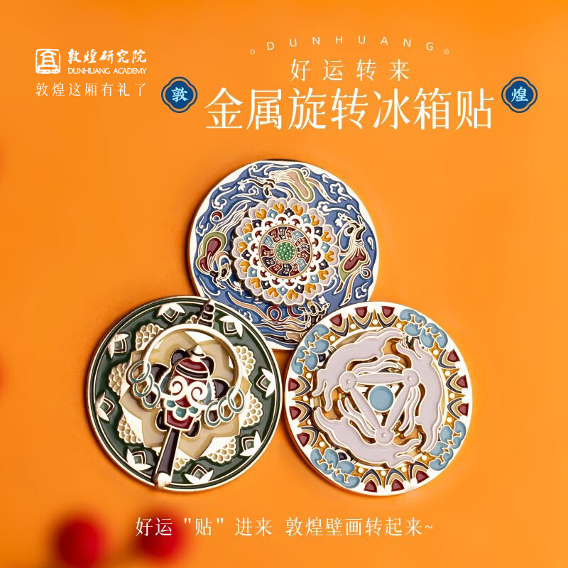 敦煌研究院金属旋转冰箱贴 博物馆文创敦煌冰箱贴磁贴个性创意 前兔可期