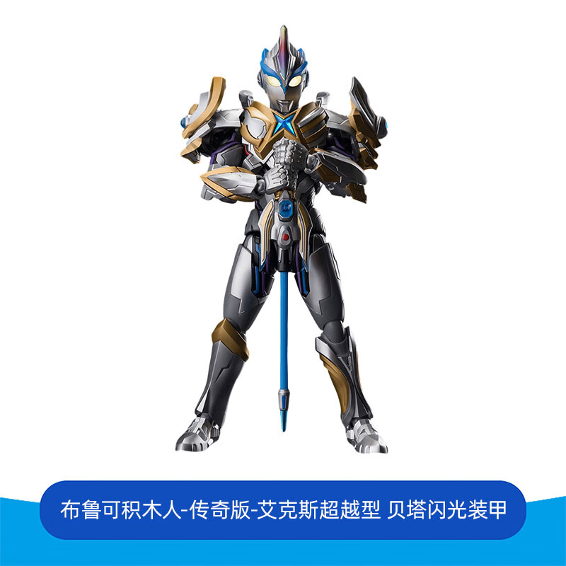 布鲁可拼装积木传奇版艾克斯超越型贝塔闪光装甲玩具拼装生日礼物 传奇版-艾克斯超越型 贝塔闪光装甲 47573