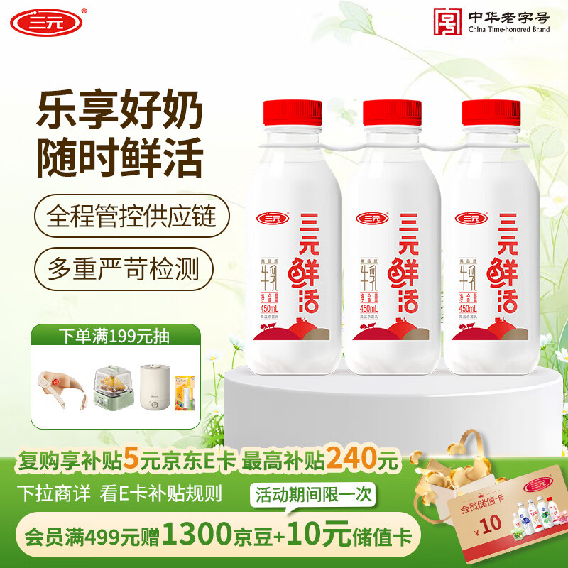 三元 鲜活 高品质纯牛奶450mL*3瓶 生鲜低温奶