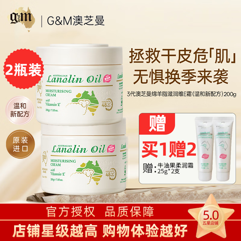 澳芝曼(G&M)澳洲进口绵羊油身体乳保湿绵羊脂维生素E霜乳滋润面霜婴儿可用 三代-经典保湿霜【200g*2瓶】