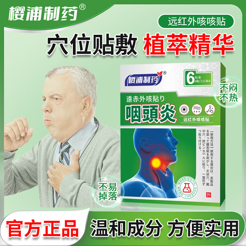 樱浦制药咽炎贴咽扁穴位磁疗贴咽喉专用大人小孩嗓子不舒服有异物感 3盒【轻度咽喉炎，调理装】