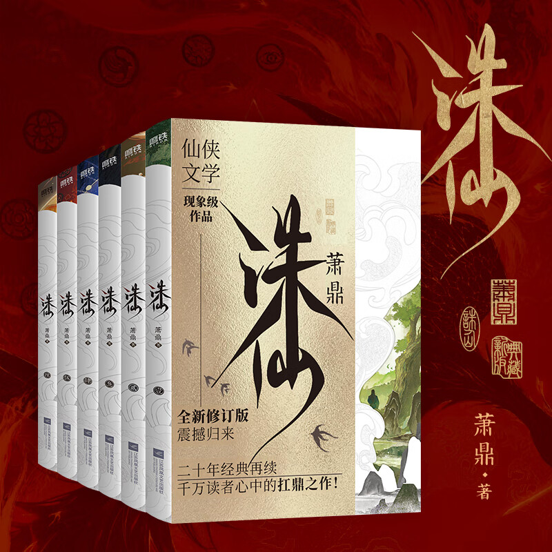 诛仙 萧鼎 全新修订新版 磨铁