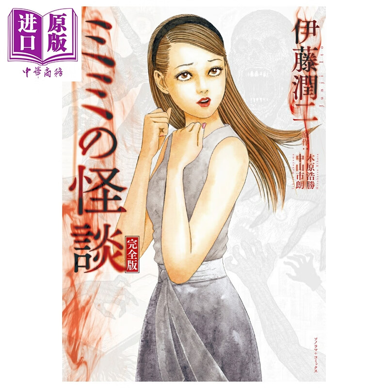 预售 漫画 禁入空间 完全版 伊藤润二 朝日新闻 日文原版漫画书 ミミの怪談