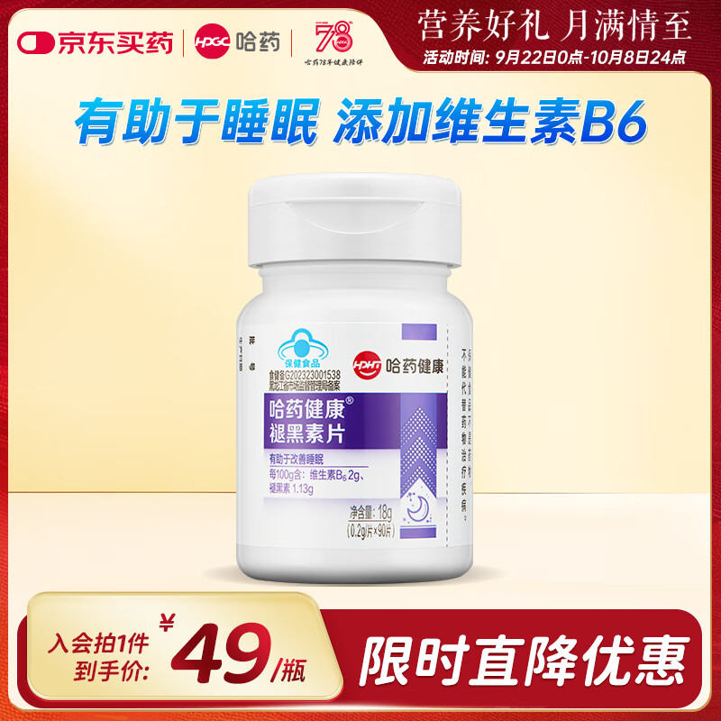 哈药褪黑素片 添加维生素B6 改善睡眠成人男女中老年助眠睡眠片 1瓶装90片【3个月用量】