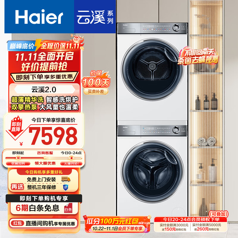 海尔（Haier）云溪2.0 376w洗烘套装 10kg滚筒全自动洗衣机+双擎热泵烘干机 以旧换新 超薄精华洗 376W