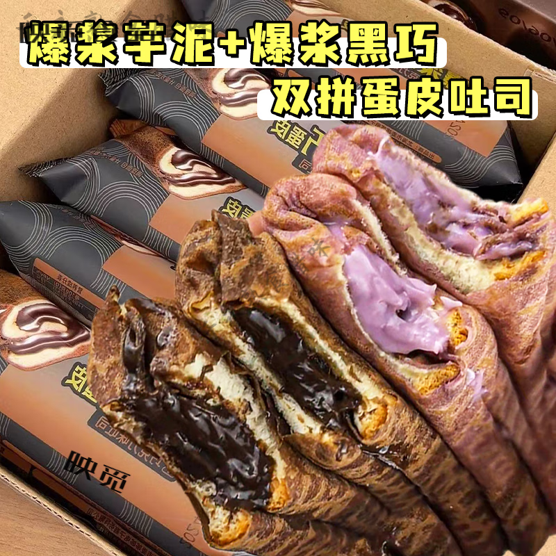 爆浆黑巧克力蛋皮吐司芋泥夹心面包卷网红早餐解馋流心 经典双拼:[黑巧味+芋泥味]两 [整箱215g]约3-4包