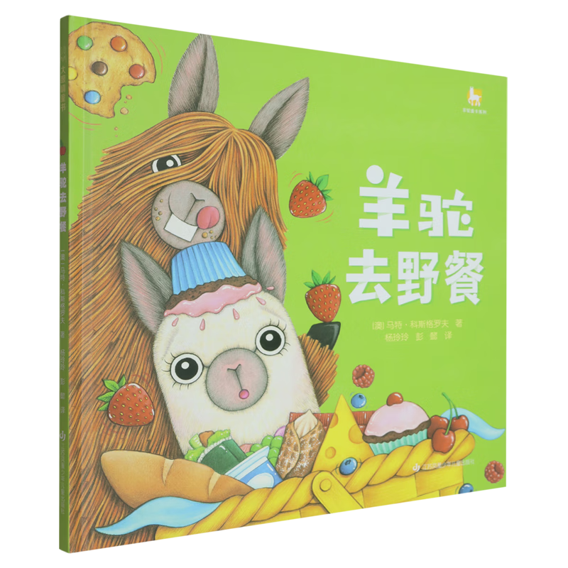 【新华书店】羊驼去野餐 正版包邮