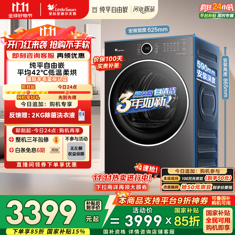 小天鹅（LittleSwan）10公斤热泵烘干机 全自动干衣机家用烘衣服 变频 蒸发器自清洁 羊毛蓝标 TH10VH628PLUS 国家补贴