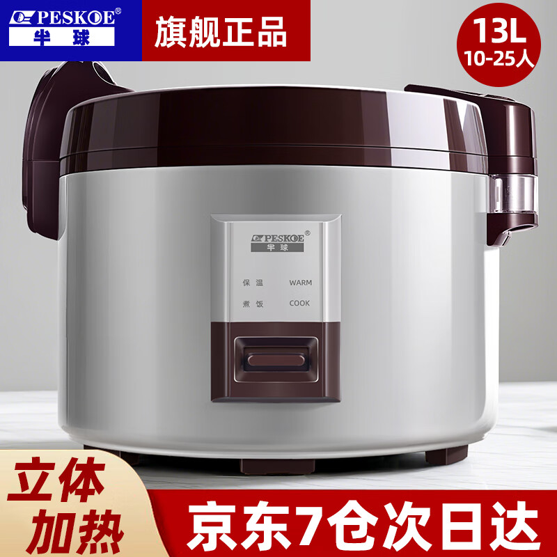 半球(PESKOE) 商用大容量电饭煲立体加热超特大号食堂酒店不粘电饭锅智能预约蒸米饭食堂20-30以上10 13L升级立体加热(10-25人)