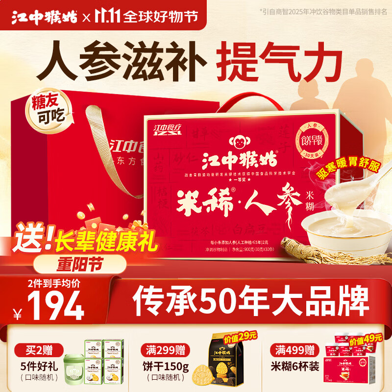 江中猴姑米稀人参米糊30天菇养脾胃中老年营养品流食滋补早餐山药礼盒900g