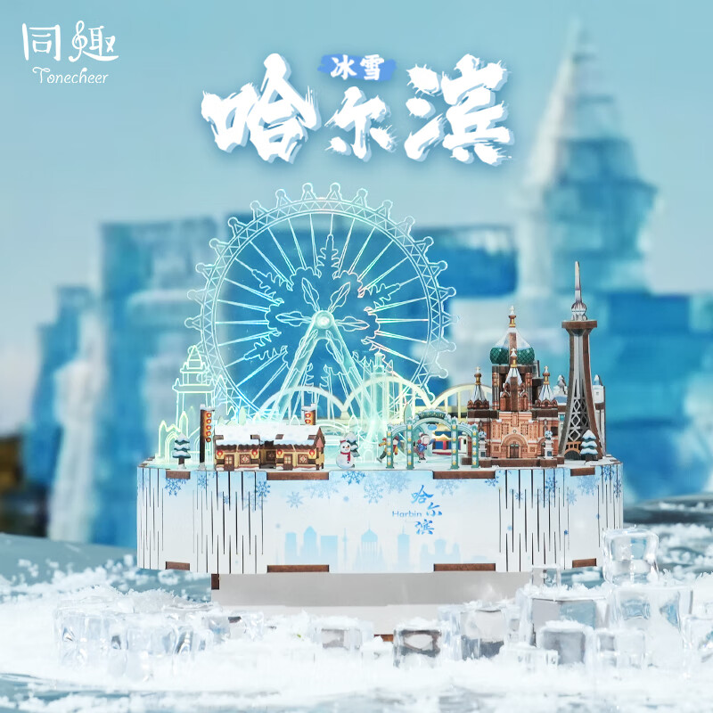 同趣冰雪哈尔滨积木玩具拼装八音盒立体城市音乐拼图摆件模型生日礼物