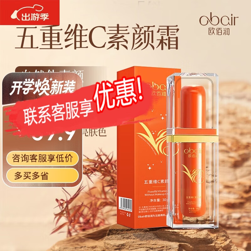 欧佰润 OBAIR欧佰润五重维C素颜霜懒人遮瑕保湿滋润美白提亮肤色不假白 两盒