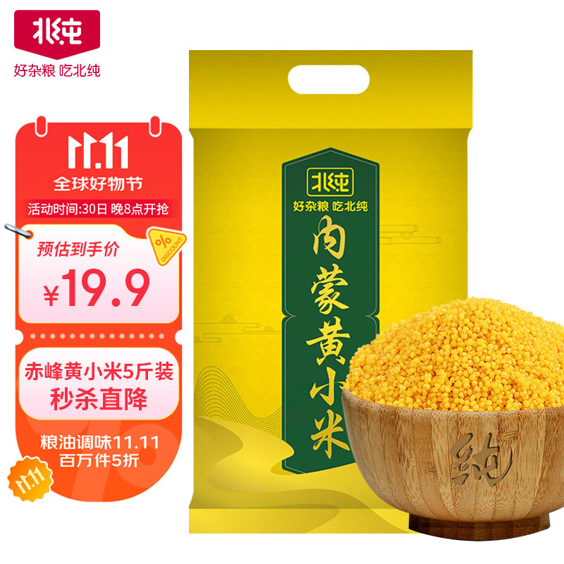 北纯 赤峰大金苗 黄小米5斤/袋（含有多种矿物质小米粥杂粮米）