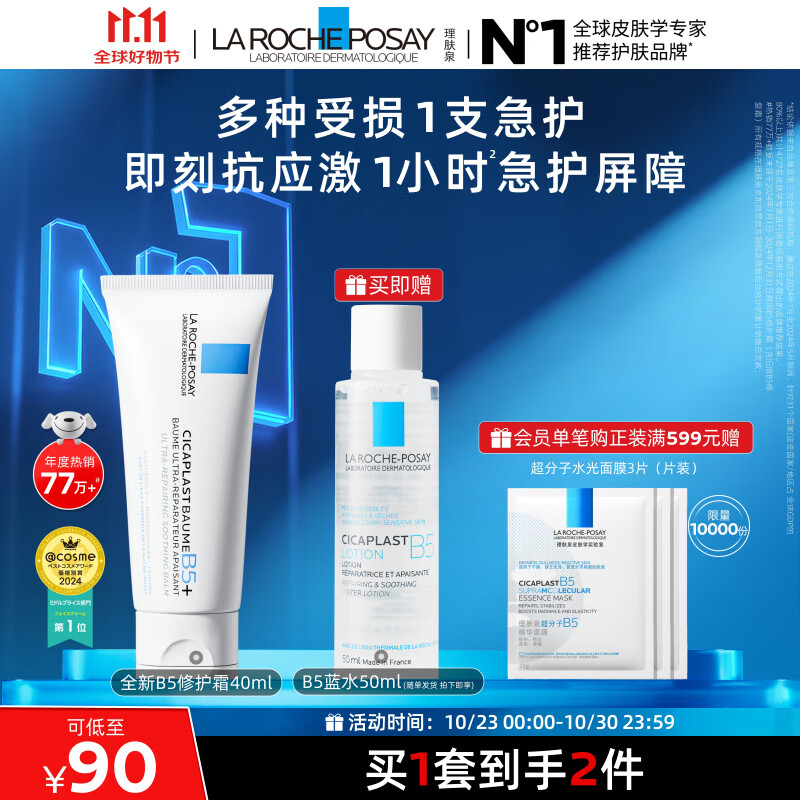 理肤泉受损肌套装B5霜40ml+B5水50ml修护舒缓淡痕保湿面霜护肤品礼物