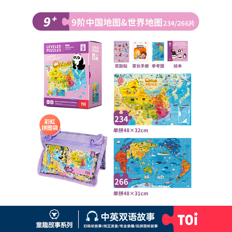 TOI拼圖3-6歲益智玩具兒童拼圖6-12歲寶寶進(jìn)階拼圖男女孩生日禮物 彩虹袋-9階中國(guó)地圖&世界地圖（9歲+丨2袋）