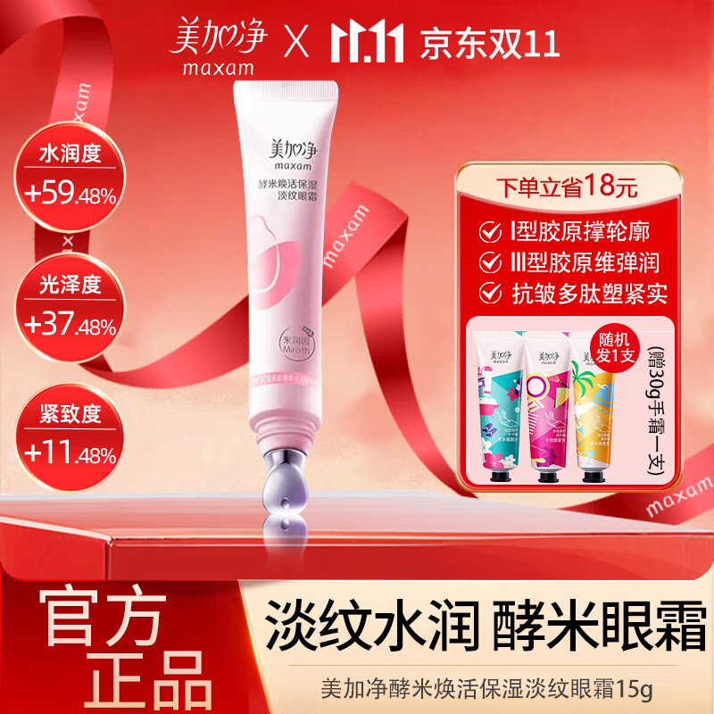 美加净酵米焕活保湿淡纹眼霜紧致抗皱淡化燕眼纹保湿眼周女士护肤品官方 酵米眼霜15g