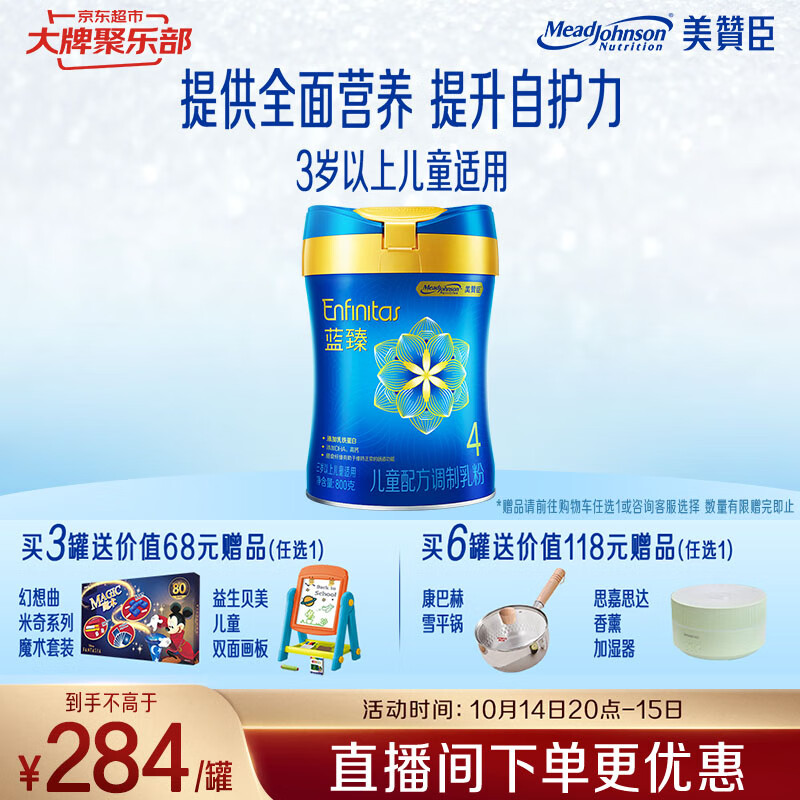 美赞臣蓝臻 儿童奶粉 配方调制乳粉4段（3岁以上）800g 全面营养 自护力