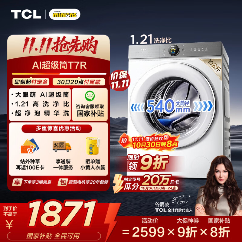 TCL 小黄人·大眼萌AI超级筒T7R 10公斤DD直驱变频滚筒洗衣机全自动家用国家补贴以旧换新G100T7R-DI