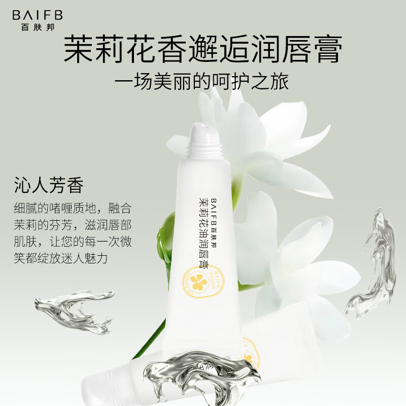 百肤邦茉莉花油润唇膏唇部护理唇膏保湿滋润补水多效护唇 茉莉花油/4.5g 茉莉花油润唇膏4.5g*1支装