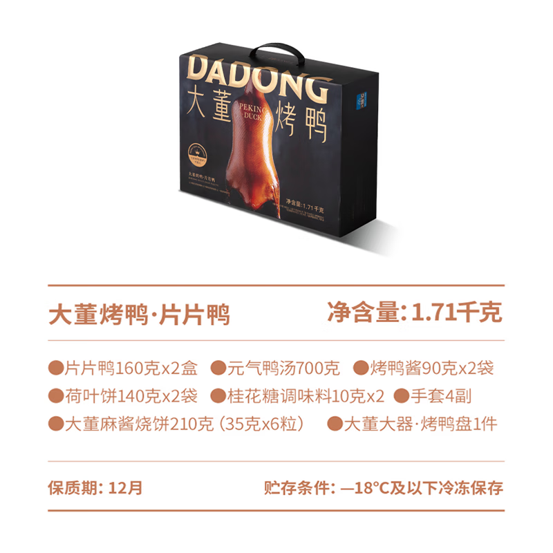 董到家大董烤鴨片片鴨(黑金禮盒)北京特產(chǎn)人工片取整祇烤鴨送禮禮盒裝 大董 烤鴨 · 片片鴨（黑金禮盒）