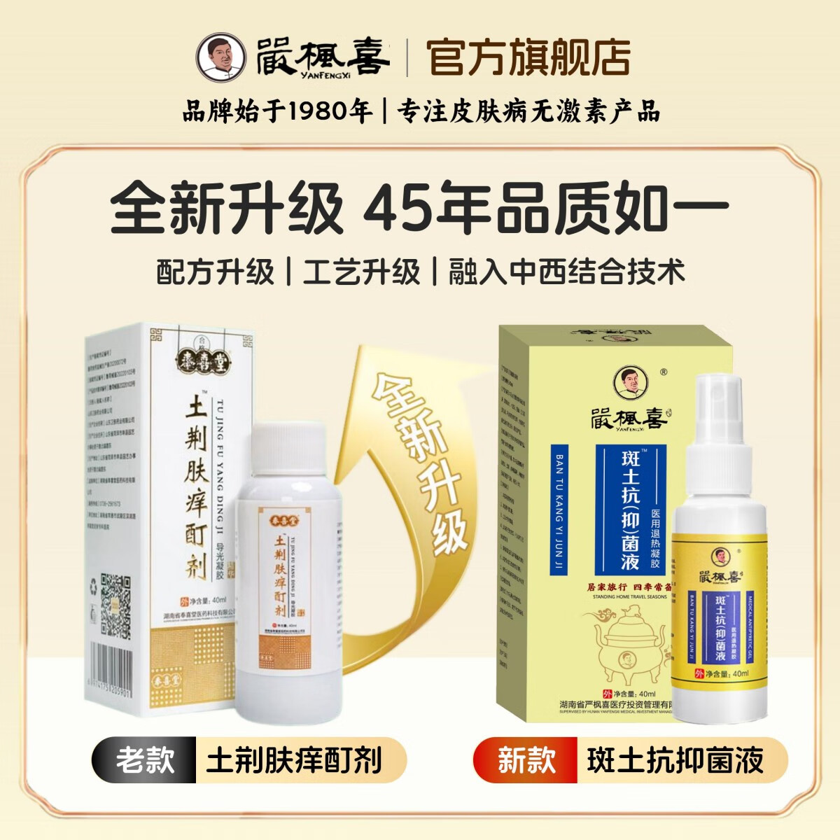 严枫喜斑土抗抑菌液 湿疹荨麻疹皮炎牛皮癣真菌快速止痒修复喷剂0激素 神经性皮炎套装【1瓶喷剂+1支喜肤宁】