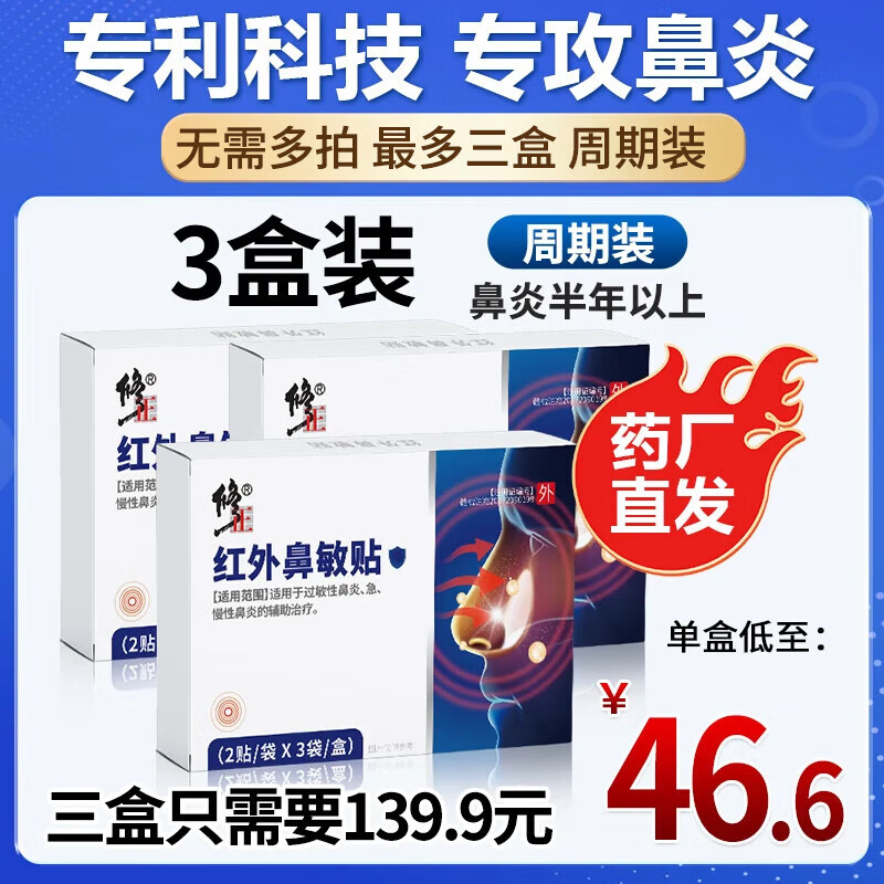 修正远红外鼻敏贴鼻炎鼻贴过敏性鼻炎鼻窦炎鼻甲肥大鼻塞通鼻膏药贴xl 超值1盒体验装【升级款】
