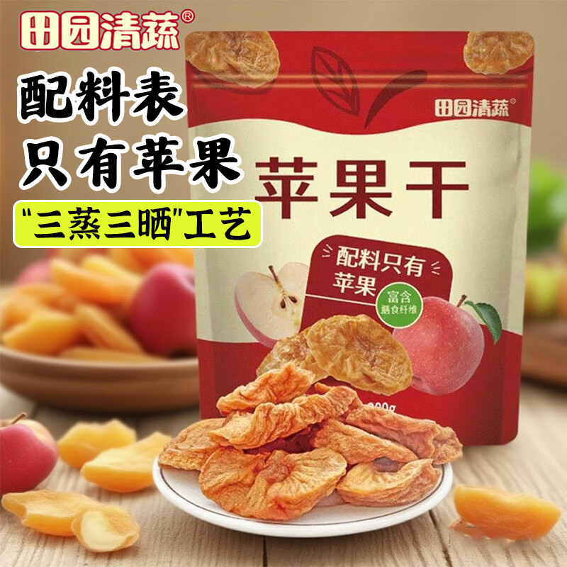 田园清蔬山东烟台特产苹果干200g三蒸三晒倒蒸无添加厚切独立包装儿童零食
