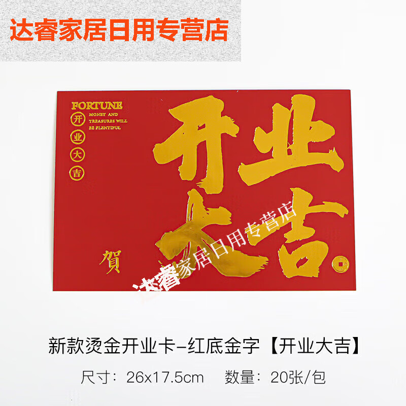 開業(yè)大吉花籃卡片燙金賀卡花店裝飾大卡喬遷之喜金色賀卡開業(yè)卡的 紅底+金字開業(yè)大吉 0張