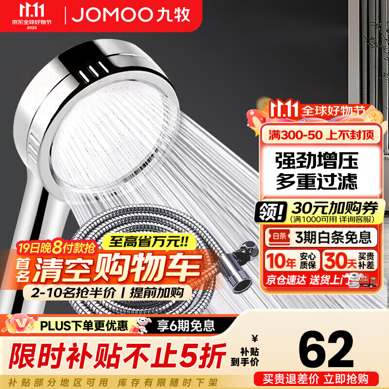 九牧（JOMOO）花洒喷头全套家用增压洗澡淋浴莲蓬头热水器手持淋雨花洒软管套装 增压花洒【过滤净水】+软管1.5米