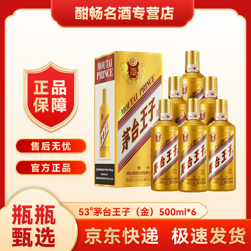 茅台（MOUTAI）王子酒 金王子 53度 酱香型白酒 迎宾送礼 喜酒婚宴 53度 500mL 6瓶 原箱原码