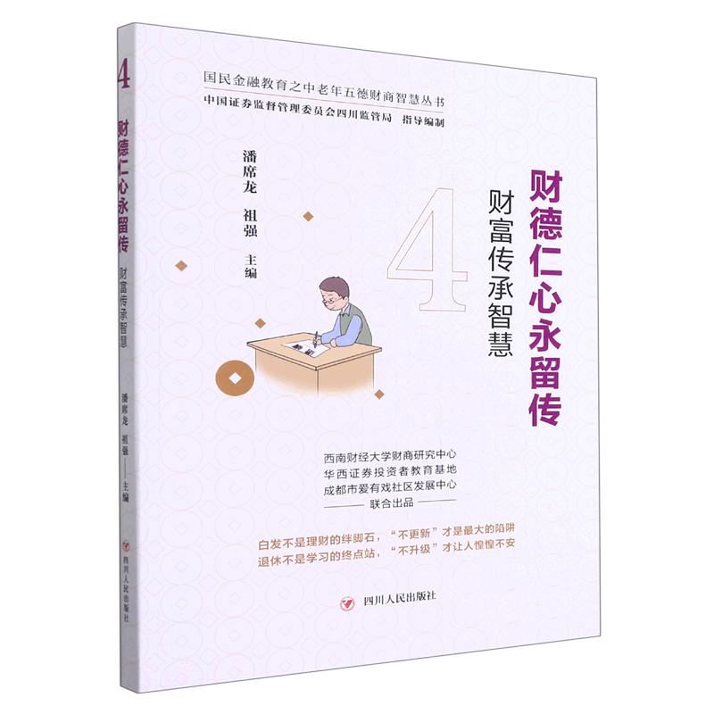 新华正版 财德仁心永留传:财富传承智慧 个人理财