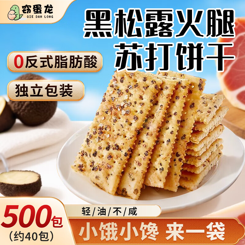 窃蛋龙黑松露火腿苏打饼干薄脆黎麦奇亚籽风味休闲零食送礼办公室500g