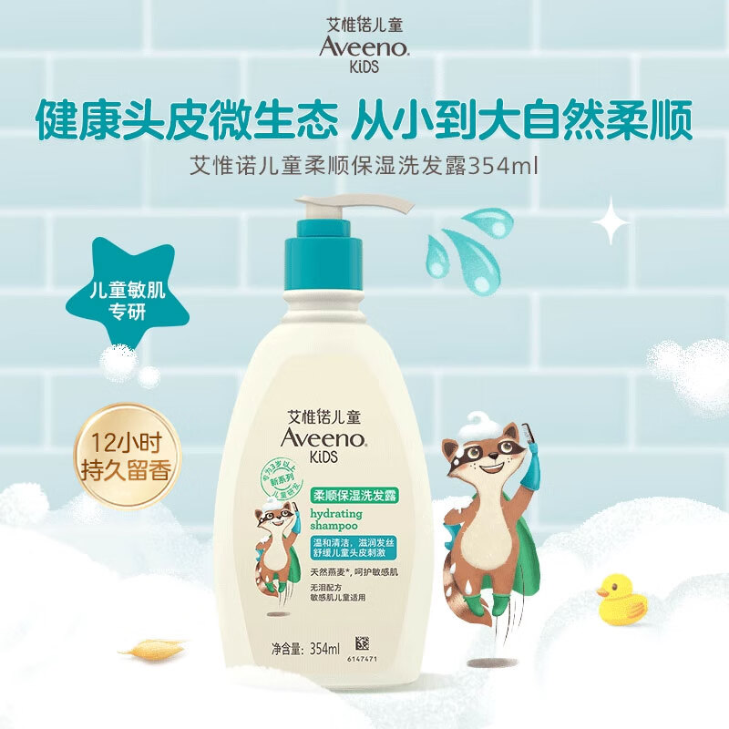 艾惟諾（Aveeno）兒童青少年洗發(fā)水蓬松男孩女孩專用洗發(fā)露護發(fā)素 兒童柔順保濕洗發(fā)露354ml
