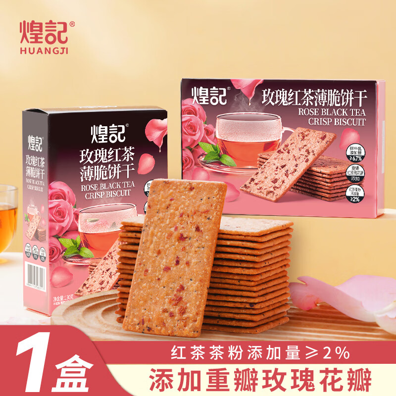 煌记玫瑰红茶薄脆饼干薄饼酥脆孕妇小零食休闲网红办公室解馋下午茶 玫瑰红茶薄脆饼干130g*1盒