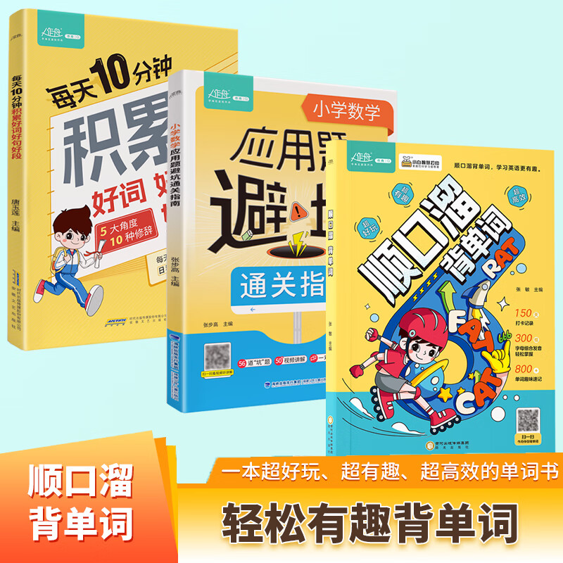 【官方正版】小学生顺口溜背单词漫画版一二三四五六年级英语单词记背神器150天打卡800个单词趣味速记300组字母组合英语音标和自然拼读教材书 【3册】顺口溜背单词+好词好句好段+应用题避坑指南