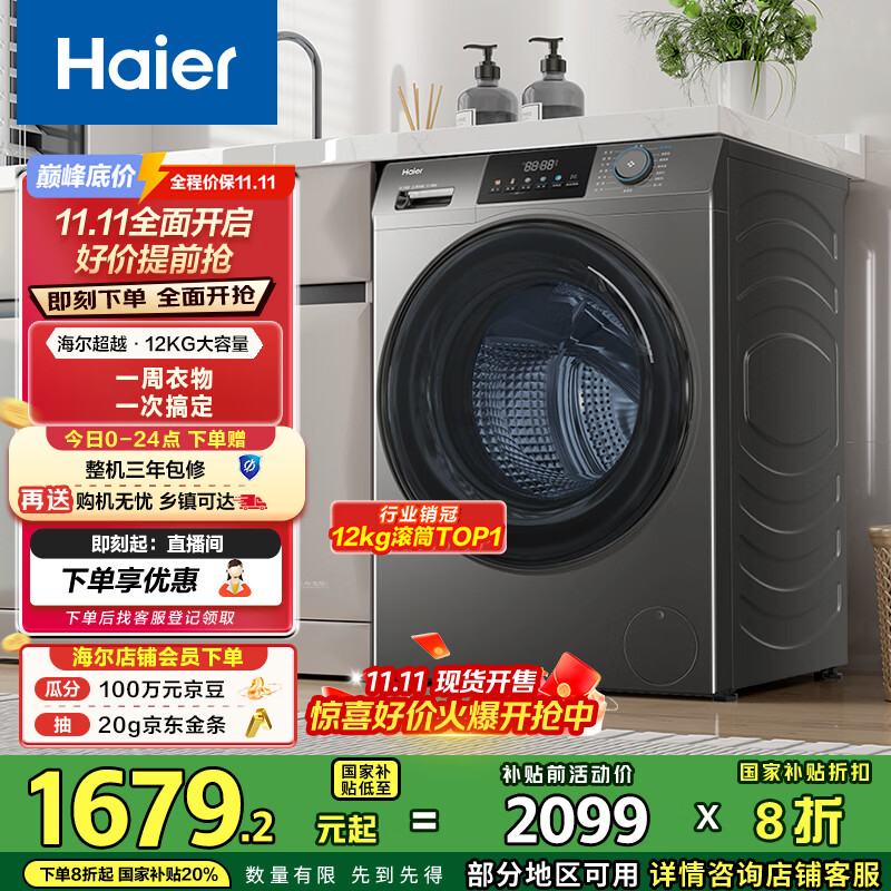 海尔（Haier）滚筒洗衣机全自动洗烘一体带烘干12公斤家用家电国家补贴 内衣洗一级能效以旧换新 京东自营50DS 