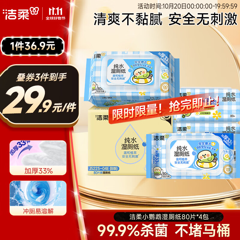 洁柔小鹦鹉湿厕纸80抽*4包清洁湿纸巾家庭装湿巾搭配卷纸擦走细菌整箱
