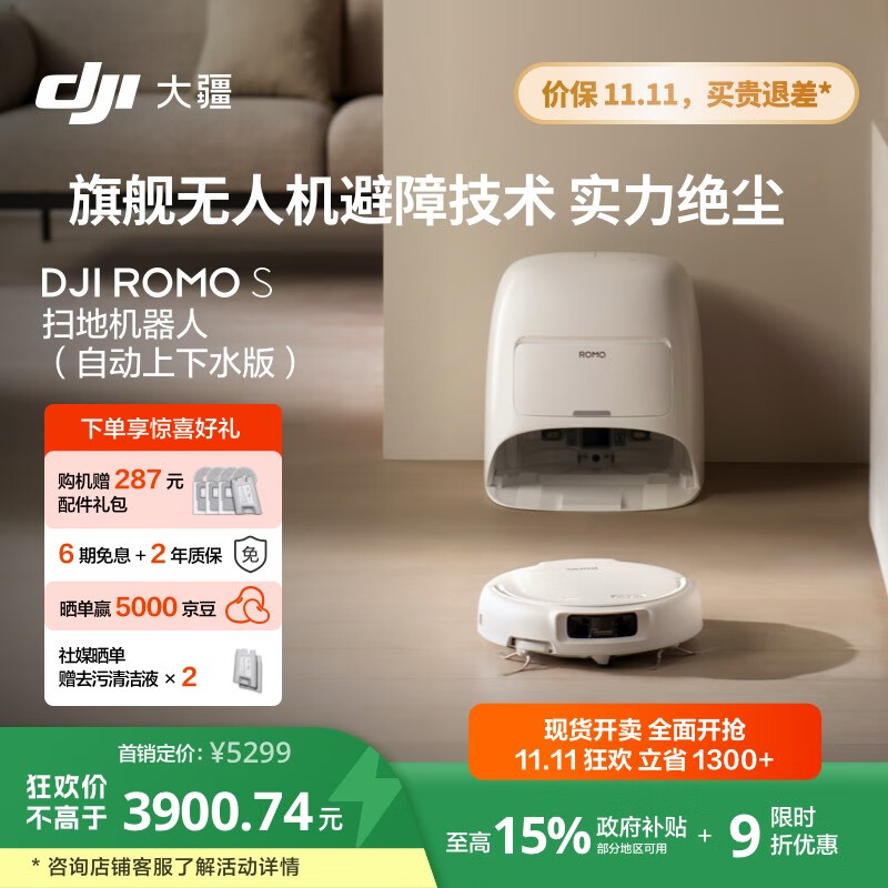 大疆【政府补贴】DJI ROMO S自动上下水版旗舰透明扫地机器人毫米级避障扫拖一体全自动基站高效自清洁