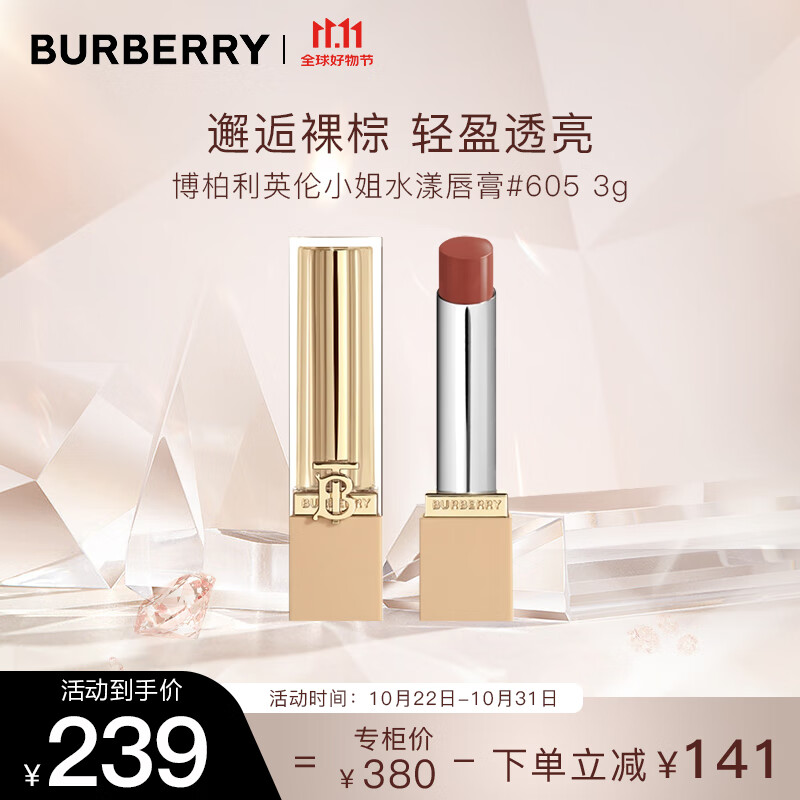 博柏利（BURBERRY）英伦小姐水漾唇膏#605邂逅裸棕3g 口红显色 礼物送女友