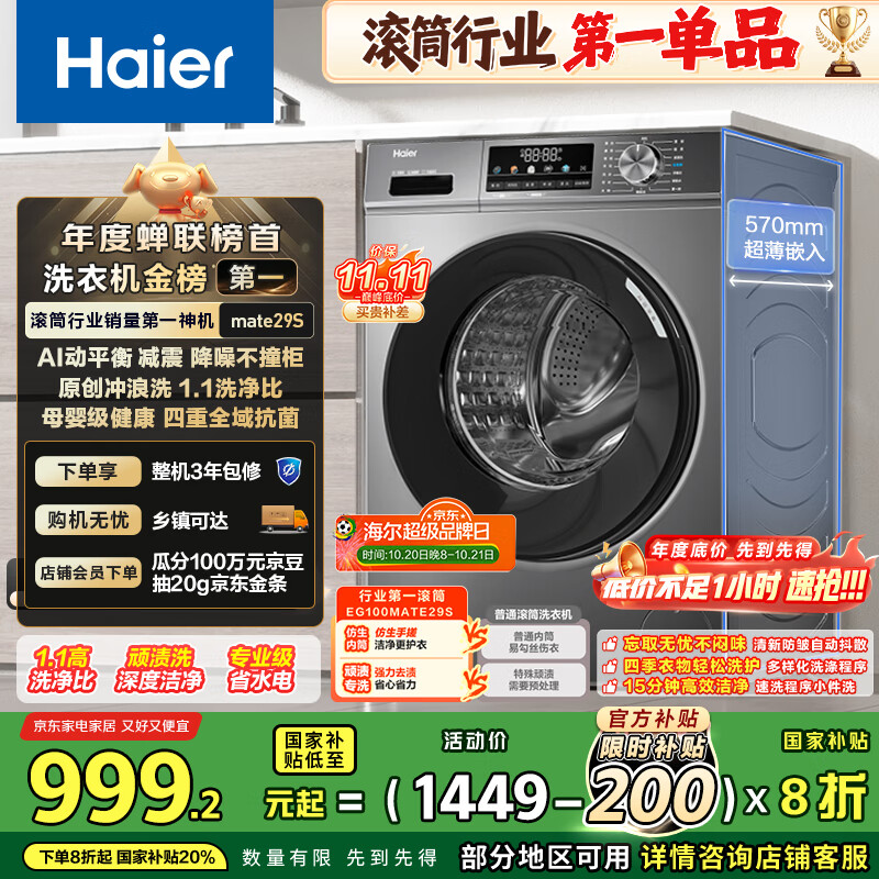 海尔（Haier）滚筒洗衣机全自动懒人超薄家用10公斤京东自营MATE29S 一级能效家电国家补贴以旧换新内衣洗出租房