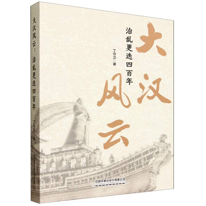 新华正版 大汉风云:治乱更迭四百年 中国史