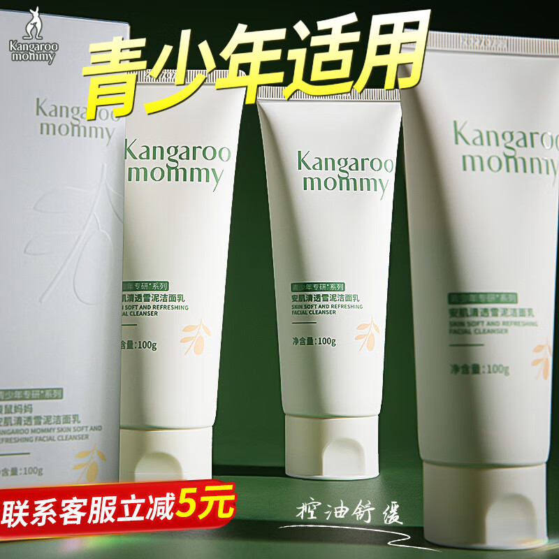 袋鼠妈妈青少年洗面奶男女孩深层清洁保湿舒缓敏感肌适用青春期学生洁面乳 洁面乳100g【第二支半价】 京东折扣/优惠券