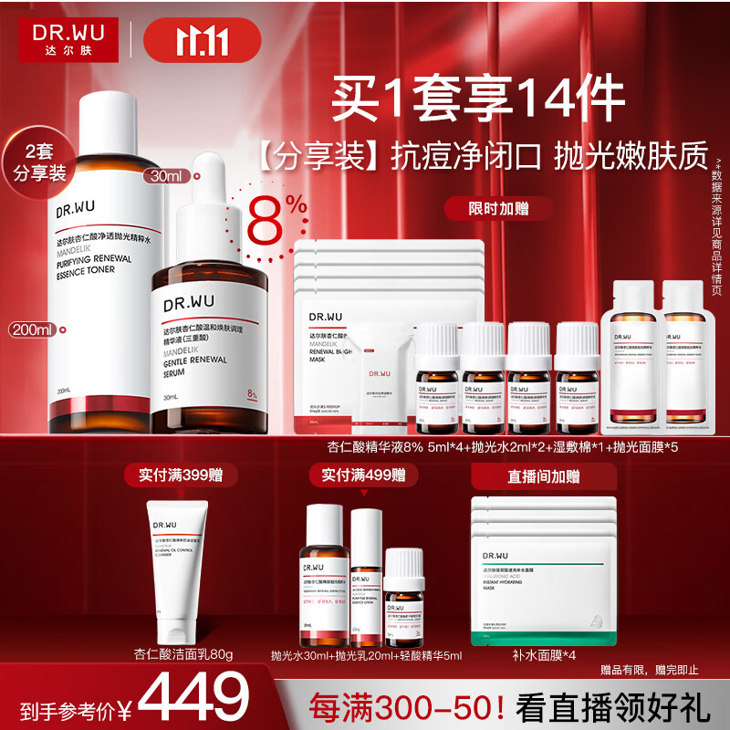 达尔肤（DR.WU）杏仁酸磨皮嫩肤(8%精华30ml+抛光爽肤水200ml)护肤七夕情人节礼物
