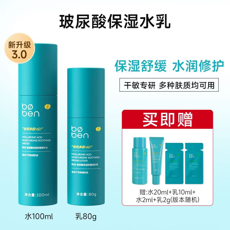 官方程十安水乳6d玻尿酸姜黄素补水保湿套装控油修护乳液波本 163点