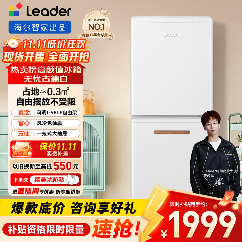 统帅（Leader）【i系列】海尔风冷无霜小冰箱两门双门二门宿舍租房节能小家用冰箱LC2-182WL9国家补贴15%