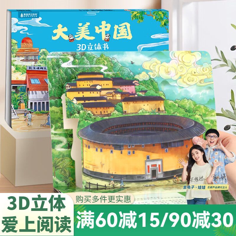 青葫芦大美中国3D立体书 地理科普百科全书儿童绘本3-9岁幼儿园启蒙图书推荐 福建【大美中国3D立体书】