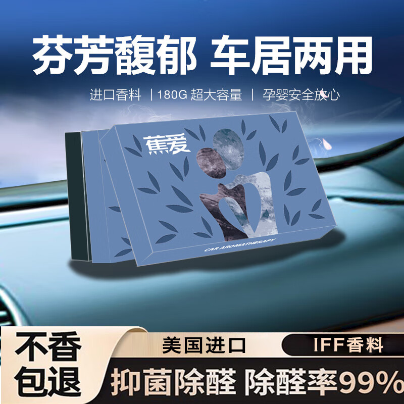 蕉爱车载香薰车用香水车用固体香膏 香砖隐藏式除味清大容量香膏  方砖香膏-蔚蓝（180g)